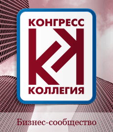 КОНГРЕСС КОЛЛЕГИЯ